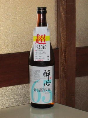 日本酒感想　　酔心　低温貯蔵65 - 雑記。