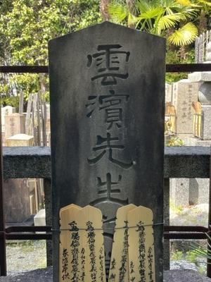 梅田雲浜墓 - 