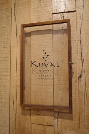 三鷹「kuval」へ行く。 - 女性ゲームプロデューサーの“旨い”を探す大冒険「メシクエLV34」