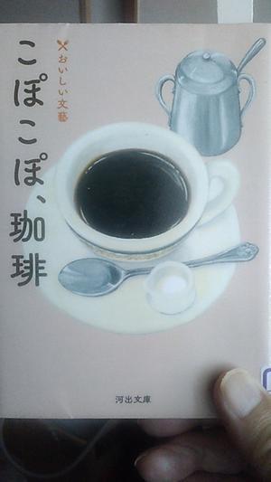 「コーヒーと袴　－　永江朗｣こぽこぽ、珈琲　河出文庫　から - 