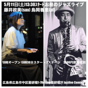 ジャズライブ　カミン　Jazzlive Comin 広島　5月11日はお昼のジャズライブ - 