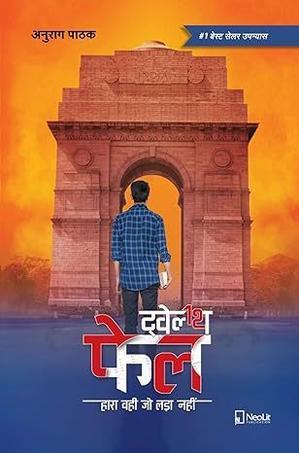 Twelfth Fail  12th Fail Hara Wahi Jo Ladaa Nahi!!! (Hindi Edition) - 