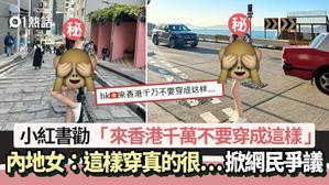 內地女勸「來香港千萬不要穿這樣」：這樣穿真的很…　掀網民爭議 - 