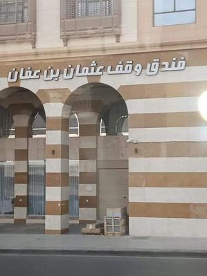 Look carefully at this building It is written in Arabic Uthman bin Affan Waqf Hotel - 