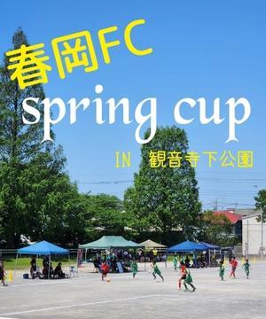 6年生 Spring Cup in 観音寺下公園 - 大宮春岡FCスポーツ少年団☆★Game&TM★☆＆etc
