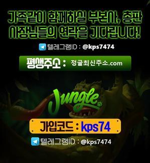  추천해요 한글주소 정글토토텔레그램 메이저 정글최신주소.com 코드 kps74 - 