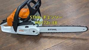 STIHL　MS172C-EB　新型と旧型の違い - 