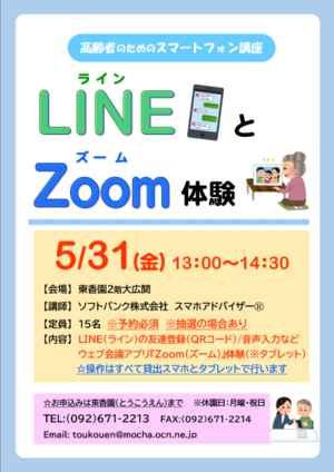 高齢者のためのスマートフォン講座(LINE・Zoom体験※タブレット) - 