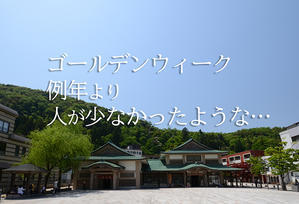 今年のGWは加賀温泉郷は例年より人出が少なかったように感じました - 酎ハイとわたし