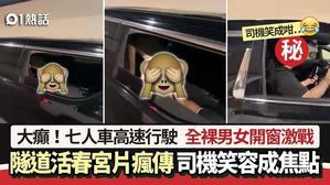 隧道活春宮影片瘋傳！七人車全裸男女開窗激戰　司機這笑容成焦點 - 