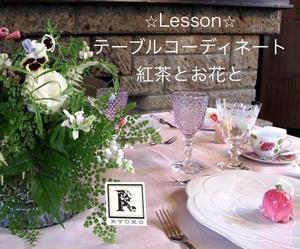 レッスンのご案内　5月・6月・7月 （単発で受講可能です） テーブルコーディネート〈Tea Time〉ー紅茶とお花とー☕️ - Bouquets_ryoko