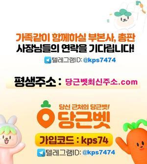  정확한 먹튀걱정NO 먹튀검증토토 당근벳최신주소.com 가입코드 kps74 - 