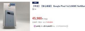 2024年5月8日ゲオでPixel 7a(未使用品)が45,980円で販売中 - 
