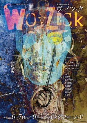 態変『ヴォイツェク Woyzeck 』公演まであと一ヶ月 - 金滿里の世界