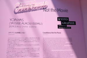 KYOTOGRAPHIE2024 カサブランカは映画じゃない - ほぼ京都人の密やかな眺め　Excite Blog版