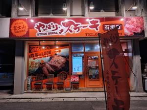 やっぱりステーキ＠石垣島 - スカパラ＠神戸　美味しい関西　メチャエエで！！　　　　　　