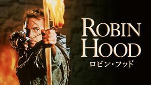 『ロビン・フッド』1991年 - 