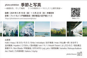 フォトカノンphoto exhibition「季節と写真」出展のお知らせ - 写真の記憶