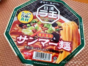 ◆ オーケー×日清食品「日清ラ王 横浜発祥 サンマー麺」を食べた日（2024年5月） - 空とグルメと温泉と