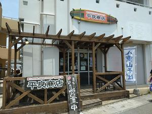 平良商店＠石垣島 - スカパラ＠神戸　美味しい関西　メチャエエで！！　　　　　　