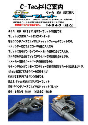C-Tec タナカM10用ダミーブレット - 上野アメ横 モデルガンショップ Take Five(テイクファイブ）ブログ　お問い合わせ qqmk8rk9k@kind.ocn.ne.jp　