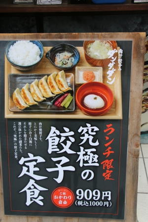 所沢・肉汁餃子製作所の究極の餃子定食＆ダンプリン - 