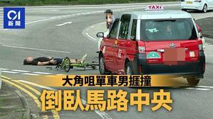 大角咀海輝道單車男捱的士撞　倒臥馬路中央受傷送院 - 