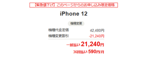 2024年5月10日ワイモバ中古iPhone12値下げ 機種変更2.1万円に - 