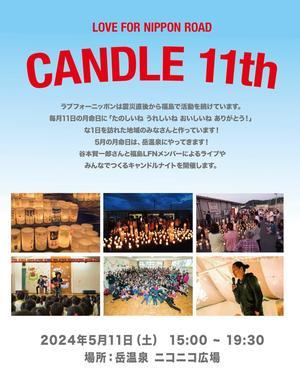 5/11(土)LOVE for Nippon ROAD CANDLE11th 福島県二本松市　 岳温泉ニコニコ広場 - 