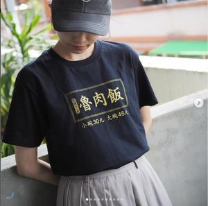 新作 “魯肉飯Tシャツ” は京都で一足先にGETしてね！ - 台湾国際結婚ってそんなにいいの？