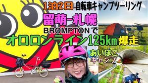 『留萌-札幌』ブロンプトンで行く「オロロンライン」125km 1泊2日 女ひとり輪行キャンプツーリングの旅 - 秀岳荘 自転車売り場だより