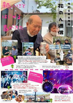花のん新聞５月号　2024 - 