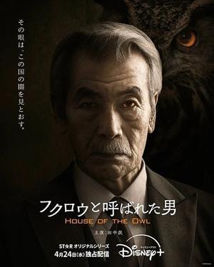 フクロウと呼ばれた男 （House of the Owl） 第8話～第10話 - amo il cinema