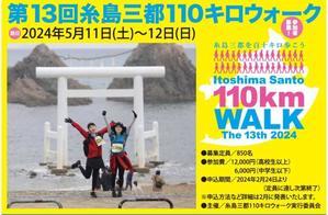 第１３回糸島三都１１０キロウォークは、欠席します - 元気な１００歳を目指して
