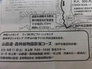 5/11(土) 神鉄ハイキング 山田道・森林植物園散策コース - 