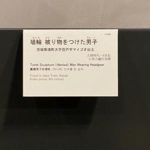 東京国立博物館 ＊ 続：埴輪。黄泉の国の炊飯具とか。 - 