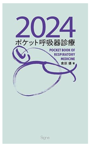 ポケット呼吸器診療2024刊行のお知らせ - 呼吸器内科医