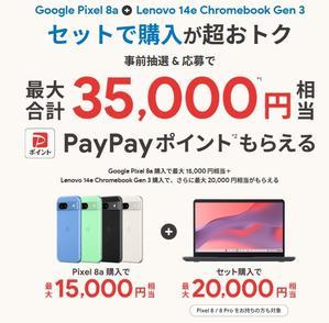 Pixel8シリーズユーザー限定Lenovo14e Chromebook Gen3が36円負担+20k還元 - 白ロム中古スマホ購入・節約法