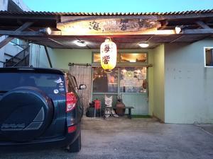 島料理　海響（いすん）＠与那国島 - スカパラ＠神戸　美味しい関西　メチャエエで！！　　　　　　