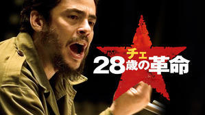『チェ 28歳の革命』（2008年） - 録音を聴く