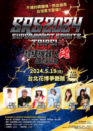 SRS2004台北公演2024年5月19日(日）♪(^^)参加させていただきます！ - 
