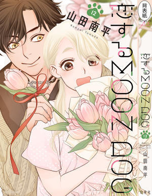 『恋する MOON DOG』12巻正式発売日です - 山田南平Blog