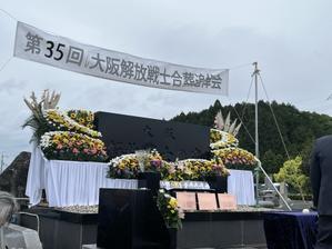 今日は生駒霊園にある、解放戦士合葬祭でした。大阪ゆかりの95名の片方合葬されました。 - 治安維持法犠牲者国家賠償要求同盟大阪府本部