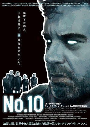 「No.10」 - ここなつ映画レビュー