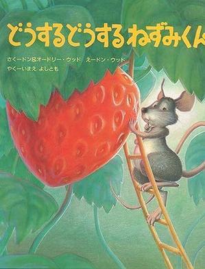 ネズミはどうやってイチゴを守るか - 絵本だまり