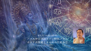 バヌスワミマハラージ来阪特別クラス　インド占星術とカルマの仕組み② - 全てはYogaをするために    動くヨガ、歌うヨガ、食べるヨガ