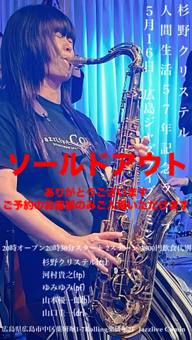 Jazzlive Comin 広島　5月16日のライブ - Jazzlive Comin（ジャズライブ カミン）広島  薬研堀のジャズスポット