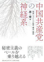 新刊紹介：『中国共産党の神経系──情報システムの起源・構造・機能』 - 