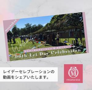 レイデーセレブレーションの動画 - ハワイでリボンレイ＆製作スクール　　　　　　　　　　　  Ribbon lei Happy na Mainichi!