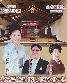 耀虹螺鈿・高屋三佐江さん10周年コンサート。 - 